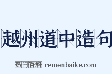 越州道中造句是什么意思的图片